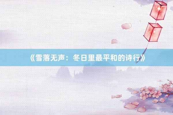 《雪落无声：冬日里最平和的诗行》