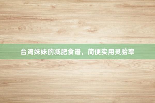 台湾妹妹的减肥食谱，简便实用灵验率